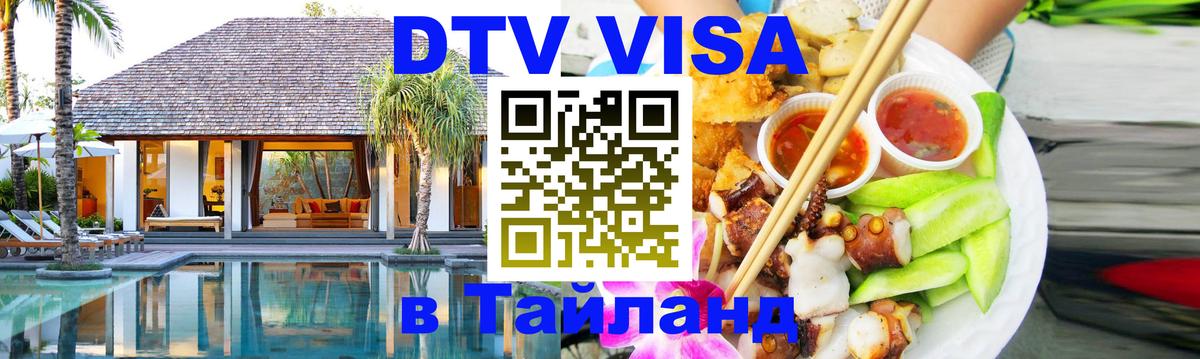 VISA в Тайланд для удалёнщиков 